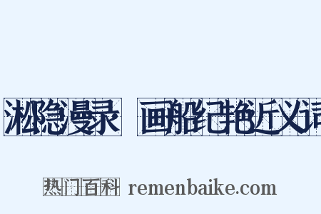 淞隐漫录·画船纪艳近义词是什么意思的图片